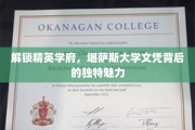 探寻精英摇篮，堪萨斯大学文凭的非凡吸引力