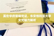 解锁英伦学术荣耀，东安格利亚大学文凭的独到魅力