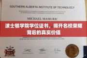 波士顿学院荣耀证书揭秘，名校学位的价值内涵