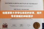解码伯恩茅斯荣耀，探寻学位背后的非凡历程