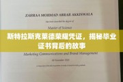 斯特拉斯克莱德荣耀凭证，探寻毕业证书背后的传奇印记