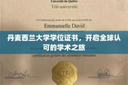 丹麦西兰大学学位，引领国际化学术新篇章