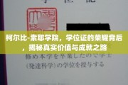 柯尔比-索耶学院学位证，探寻荣耀背后真实价值与辉煌成就之路