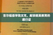 精英之路的钥匙，吉尔福德学院文凭，开启高端教育之门