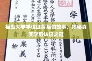 福岛大学学位证，揭开学历认证的神秘面纱