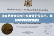 解码学术荣耀，德克萨斯大学加尔维斯顿分校学历背后的非凡价值