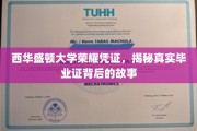 揭开西华盛顿大学荣耀证书背后的神秘面纱