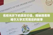 名校光环下的秘密价值，路易斯维尔大学文凭背后的真实面纱