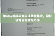 柏林应用科学大学璀璨启航，探索学位证的非凡轨迹