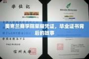 探寻奥克兰商学院毕业证书背后的荣耀与传奇