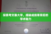 揭开考文垂大学成绩单，一窥学术殿堂的秘密魅力