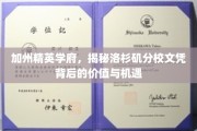 洛杉矶分校光环，解码加州精英学府的文凭魅力与无限可能