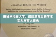 探寻早稻田大学，成绩单背后的卓越学术与育人智慧