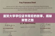滋贺大学学位证书背后的故事，揭秘荣誉之路