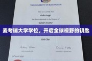 麦考瑞学位，解锁世界之窗的璀璨钥匙