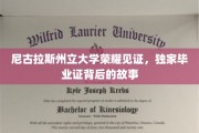 尼古拉斯州大荣耀时刻，揭秘毕业证书背后的非凡传奇
