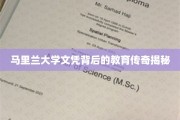 马里兰大学学位背后的非凡教育旅程大揭秘
