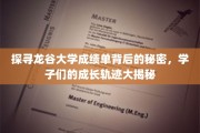 龙谷大学成绩单中的隐藏故事，学子成长轨迹深度解析