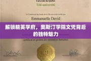 揭秘精英摇篮，奥斯汀学院文凭的非凡吸引力