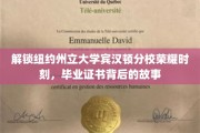 揭秘宾汉顿荣耀，毕业证书背后的传奇历程