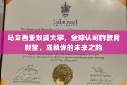 马来西亚双威大学，国际认证教育圣地，助你开启璀璨未来之旅