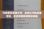 跨越国界，英迪大学助力您开启全球视野之旅