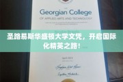 圣路易斯华大文凭，解锁全球精英教育新篇章