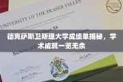 德克萨斯卫斯理大学成绩单大揭秘，学子学术实力尽收眼底