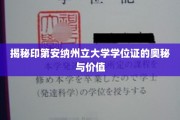 探寻印第安纳州立大学学位证的非凡魅力与实际价值