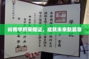 岭南名校新篇章，共铸辉煌未来梦