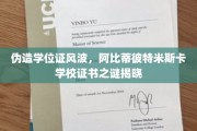 学历门事件，阿比蒂彼特米斯卡学校学位证疑云终揭晓