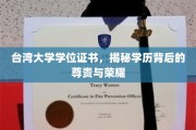 解码台大证书，学历之光下的尊荣印记