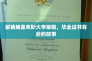 埃塞克斯大学辉煌揭秘，毕业证书背后的传奇历程