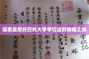 解锁曼尼托巴托大学学位证的璀璨征程