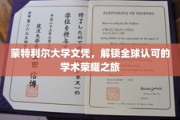 跨越国界，蒙特利尔大学文凭开启全球学术荣耀之门