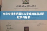 探寻南非夸祖鲁纳塔尔大学成绩单背后的神秘旅程