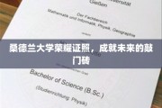 桑德兰荣耀证书，开启未来职场大门的璀璨钥匙