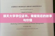 揭开顺天大学学位证书的荣耀之谜，背后的传奇故事与深远价值
