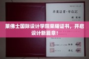 设计梦想启航点——莱佛士国际设计学院荣耀证书盛典