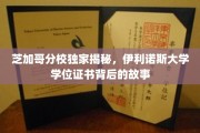 探寻伊利诺斯大学学位证书背后的传奇与奥秘