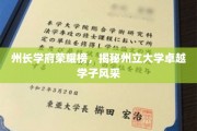 州立骄子风采展，学府荣耀榜上的州长学府精英掠影