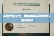 高雄大学文凭，见证两岸高等教育交流新里程