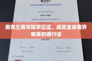 奥克兰商学院学位，铸就全球商界精英的卓越之旅