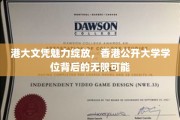 港大光环下的开放未来，揭秘香港公开大学学位的潜力无限