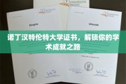 诺丁汉特伦特大学证书，开启学术成就新篇章