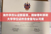 普利茅斯大学学位证全球通行，揭秘其在国际职场中的高含金量与广泛认可