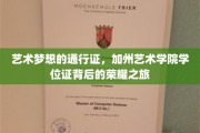 艺术殿堂的启航之旅，加州艺术学院学位证，解锁无限荣耀之门