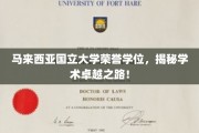 马来西亚国立大学荣耀殿堂，解码顶尖学术成就的秘密通道