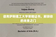 德克萨斯理工大学荣耀通行证，开启人生新篇章