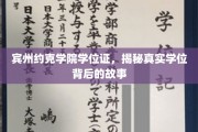 宾州约克学院学位证，揭秘真实学位背后的故事
